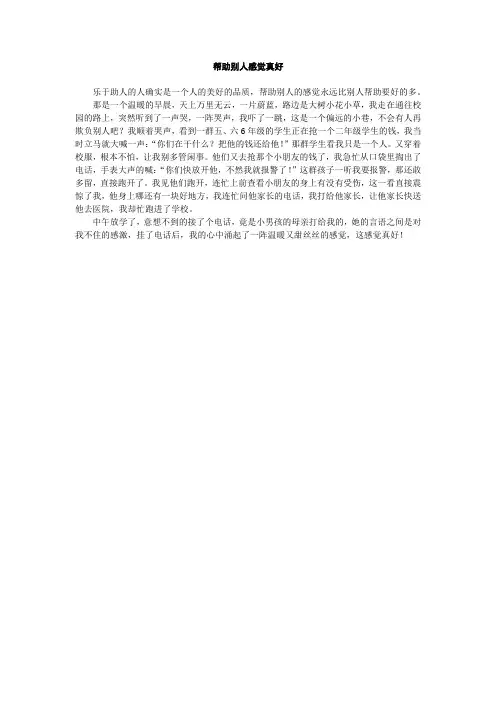 帮助别人感觉真好