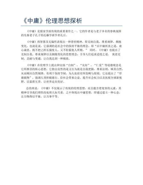 《中庸》伦理思想探析
