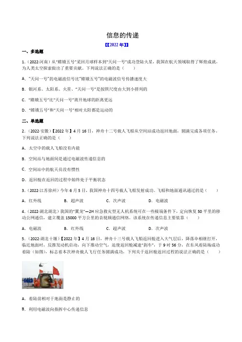 2023年中考物理复习-专题21 信息的传递-(2020-2022)三年中考物理试题分项汇编(全国通