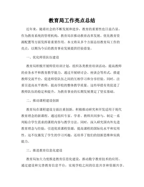 教育局工作亮点总结