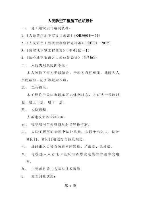 人民防空工程施工组织设计共8页word资料