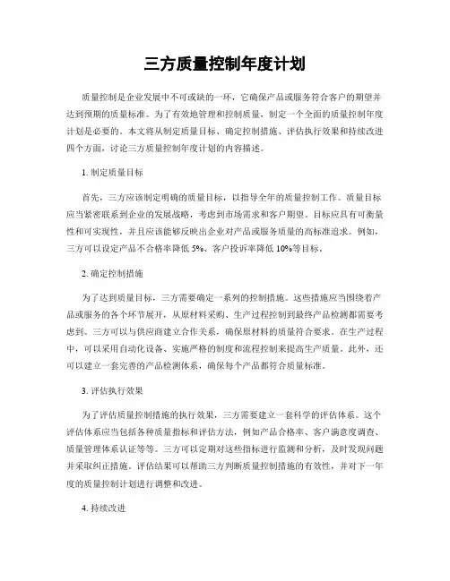 三方质量控制年度计划