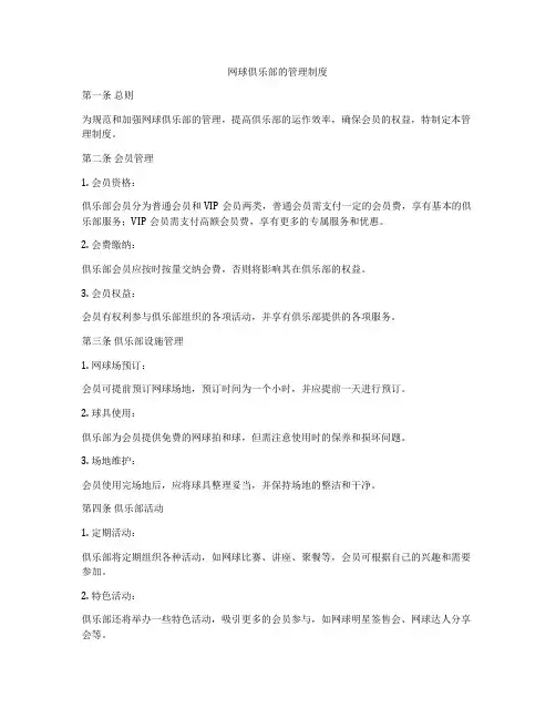 网球俱乐部的管理制度