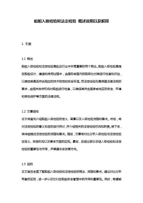 船舶入级检验和法定检验_概述说明以及解释