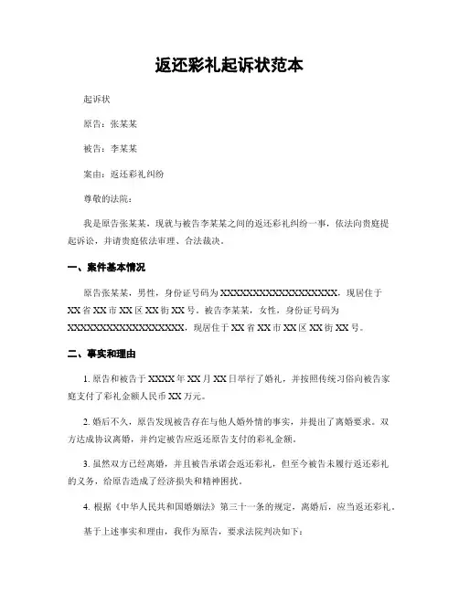返还彩礼起诉状范本