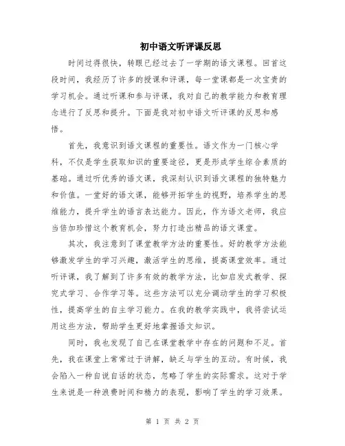 初中语文听评课反思