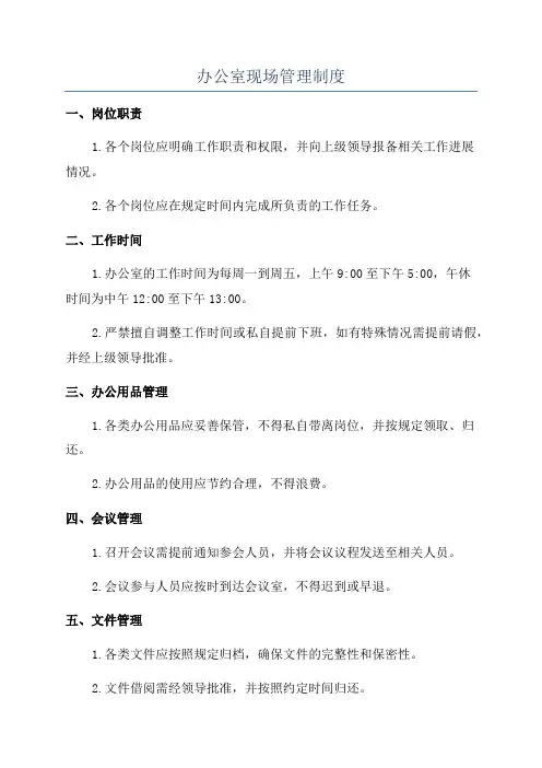 办公室现场管理制度
