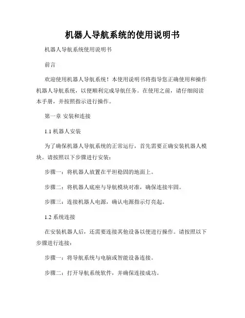 机器人导航系统的使用说明书