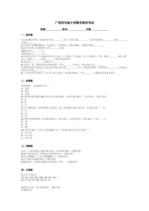 广西四年级小学数学期末考试带答案解析
