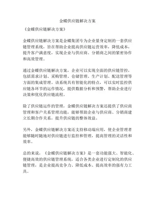金蝶供应链解决方案