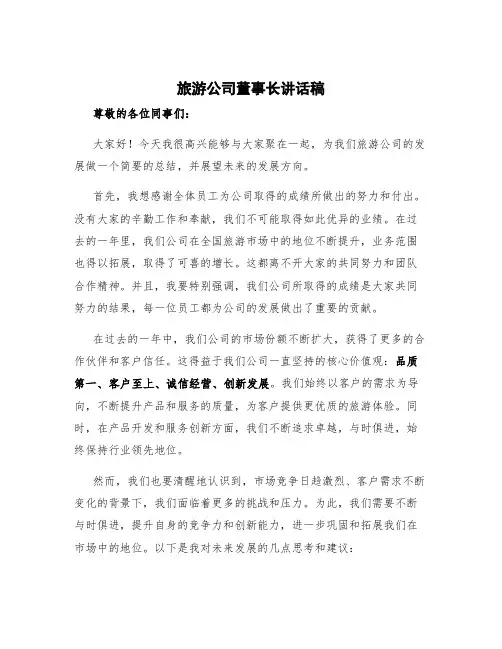 旅游公司董事长讲话稿