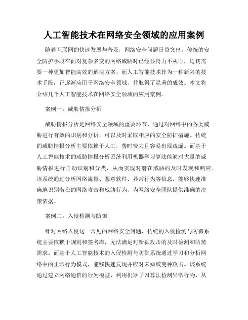 人工智能技术在网络安全领域的应用案例