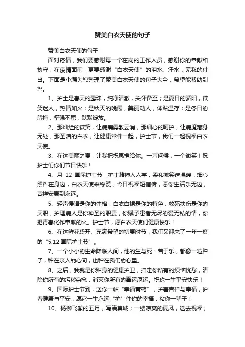 赞美白衣天使的句子