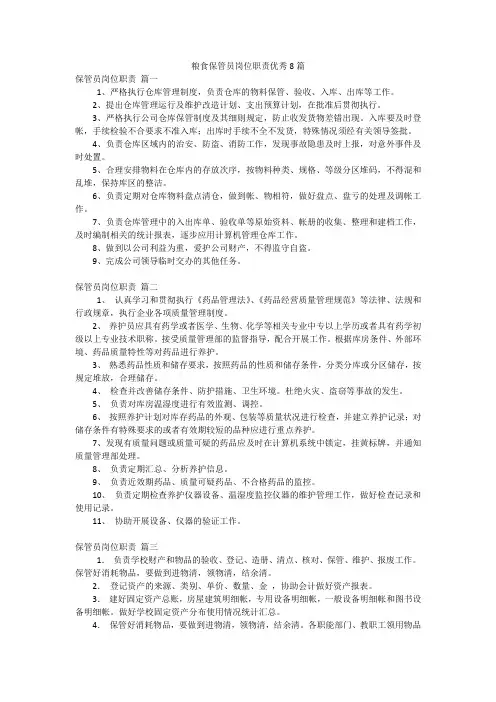 粮食保管员岗位职责优秀8篇