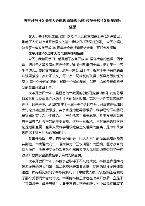 改革开放40周年大会电视直播观后感改革开放40周年观后感想