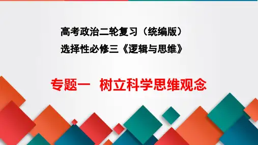 专题一 树立科学思维观念-高考政治二轮专题复习课件(统编版)