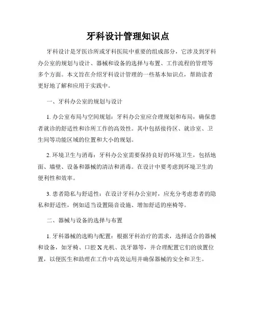 牙科设计管理知识点