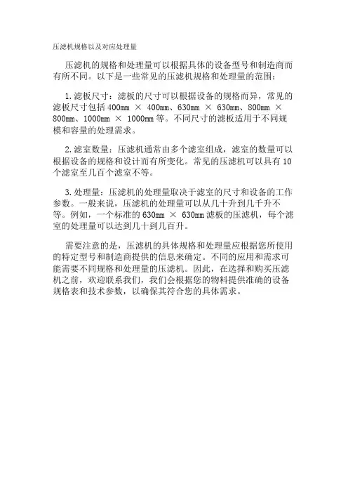 压滤机规格以及对应处理量