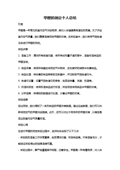 甲醛的测定个人总结