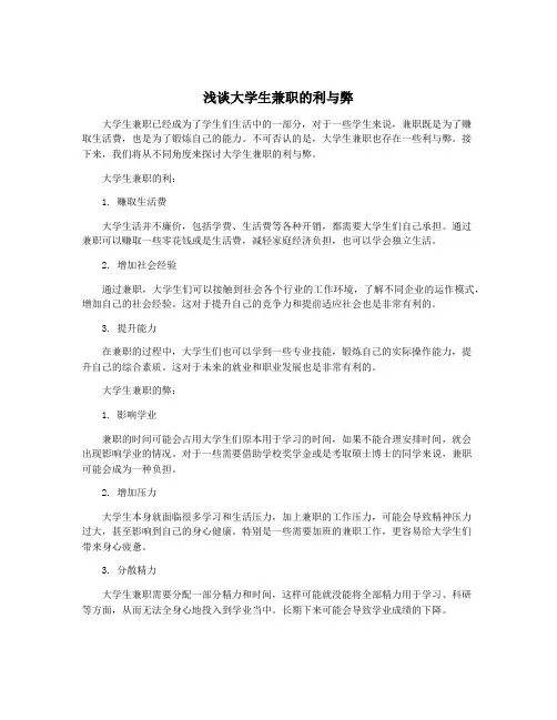 浅谈大学生兼职的利与弊