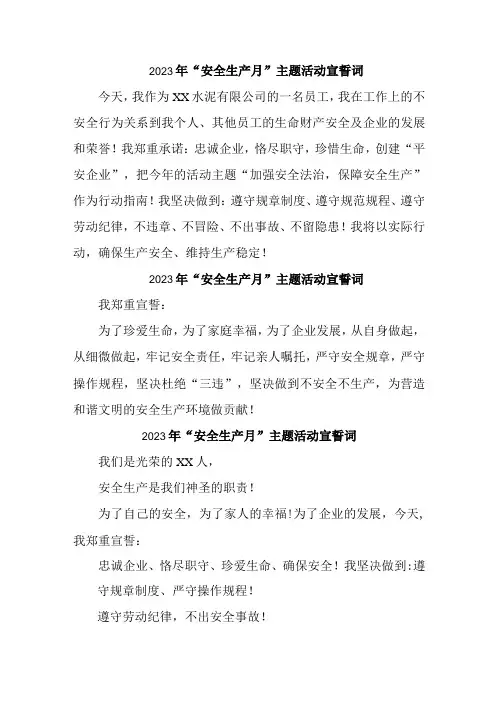 2023年煤矿企业“安全生产月”宣誓词 (汇编5份)