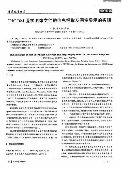 DICOM医学图像文件的信息提取及图像显示的实现