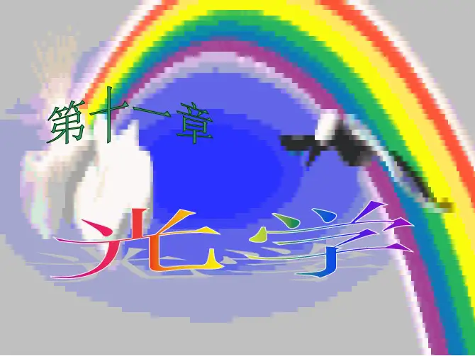 大学物理光学习题课