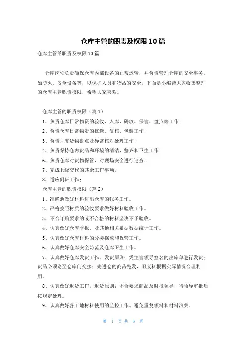 仓库主管的职责及权限10篇