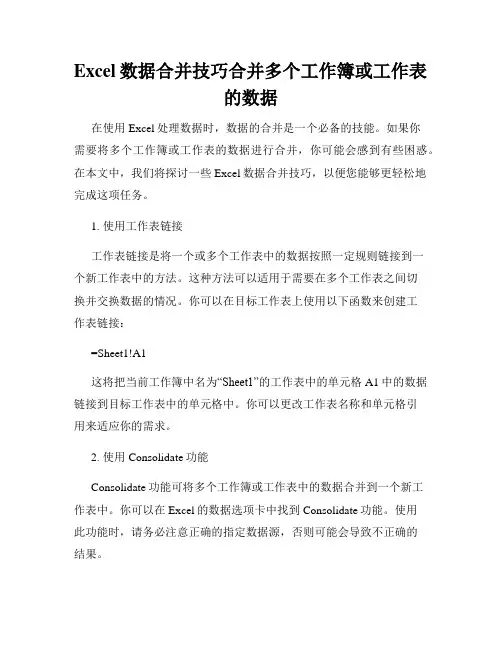 Excel数据合并技巧合并多个工作簿或工作表的数据