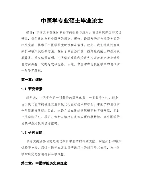 中医学专业硕士毕业论文