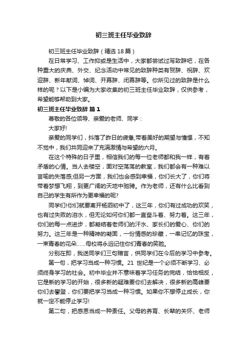 初三班主任毕业致辞（精选18篇）
