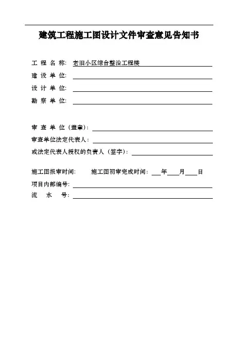 建筑工程施工图设计文件审查意见告知书(范本)  附爆破安全操作规程