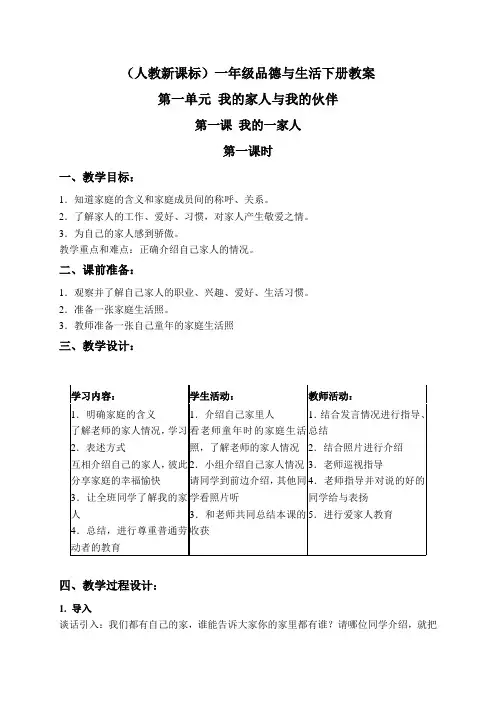 人教版小学品德一年级下册1我的一家人word教案(1)