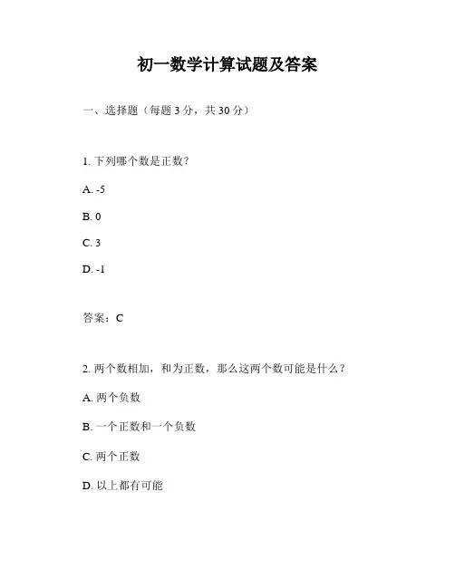 初一数学计算试题及答案