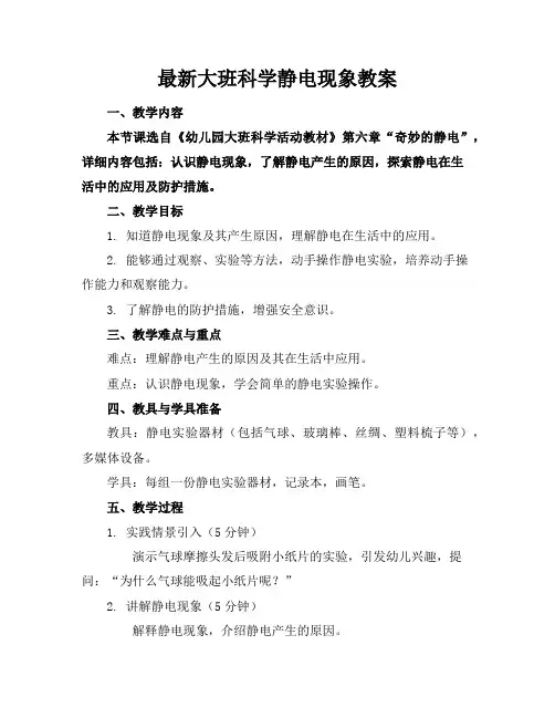 最新大班科学静电现象教案