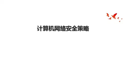 计算机网络安全策略