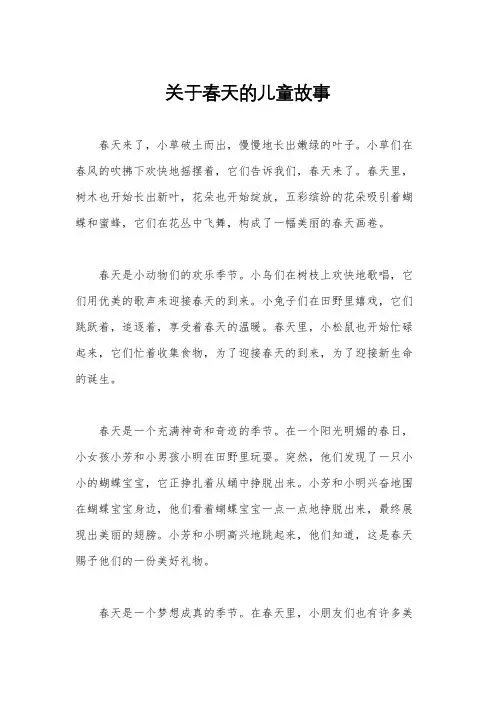 关于春天的儿童故事