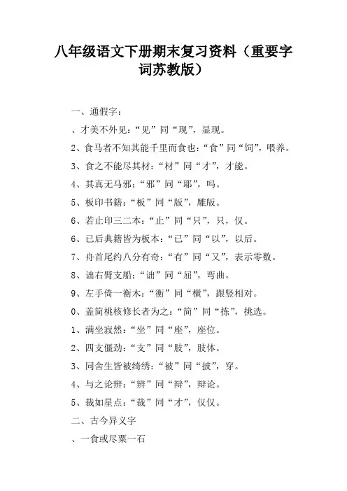 八年级语文下册期末复习资料(重要字词苏教版)