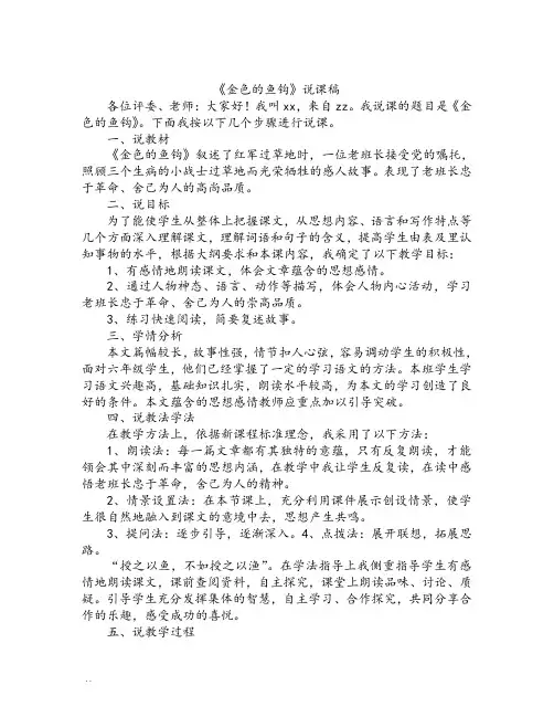 部编版六年级语文下册《金色的鱼钩》说课稿