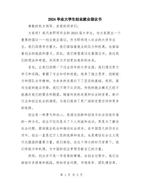2024毕业大学生创业就业倡议书