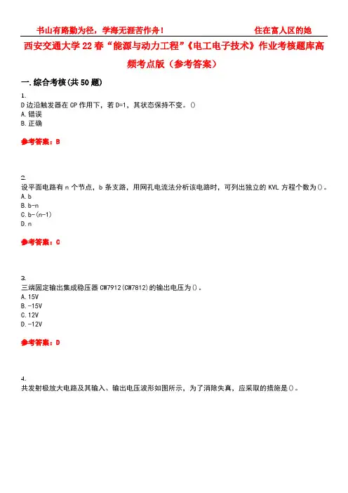 西安交通大学22春“能源与动力工程”《电工电子技术》作业考核题库高频考点版(参考答案)试题号5