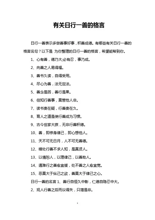 有关日行一善的格言