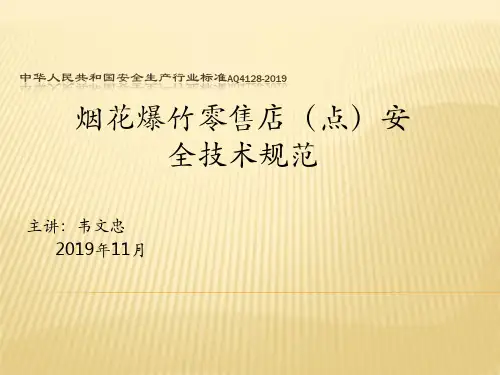烟花爆竹零售店(点)安全技术规范