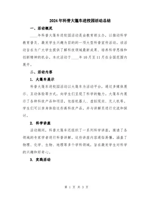 2024年科普大篷车进校园活动总结