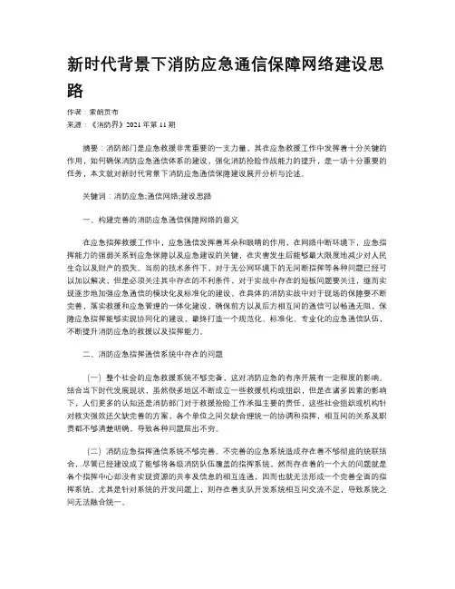 新时代背景下消防应急通信保障网络建设思路
