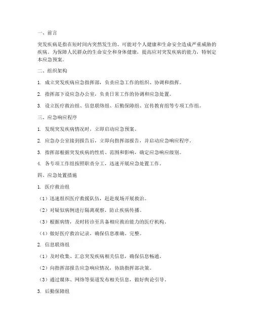 突发疾病应急预案措施