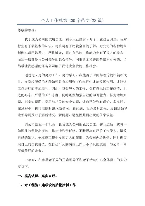 个人工作总结200字范文(28篇)