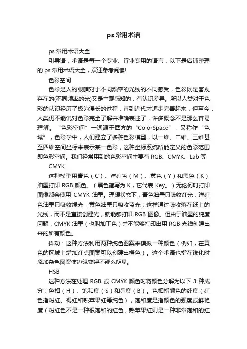 ps常用术语