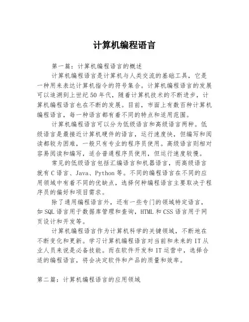 计算机编程语言3篇