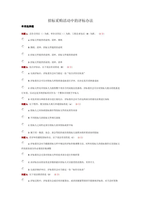 山西评标专家继续教育习题-招标采购活动中的评标办法